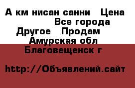 А.км нисан санни › Цена ­ 5 000 - Все города Другое » Продам   . Амурская обл.,Благовещенск г.